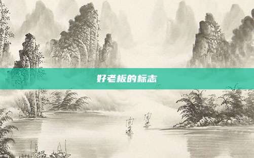 好老板的标志