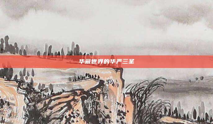 华藏世界的华严三圣