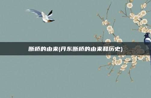 断桥的由来(丹东断桥的由来和历史)