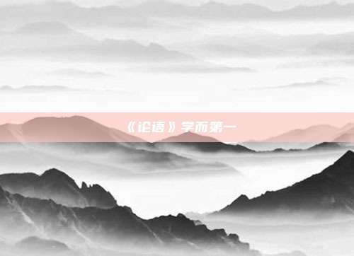 《论语》学而第一