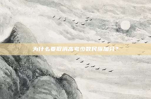 为什么要取消高考少数民族加分？