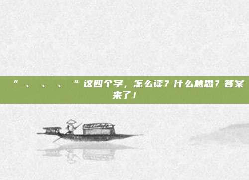 “亖、卍、冇、卌”这四个字，怎么读？什么意思？答案来了！