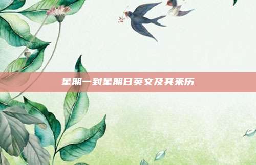 星期一到星期日英文及其来历