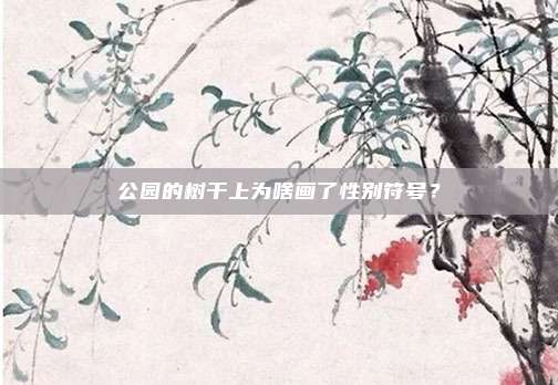 公园的树干上为啥画了性别符号？