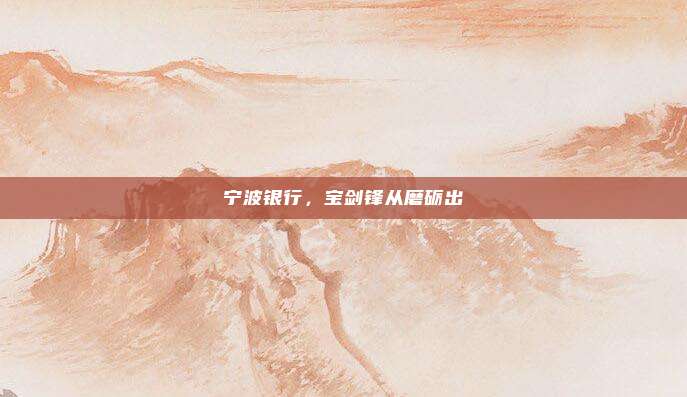 宁波银行，宝剑锋从磨砺出