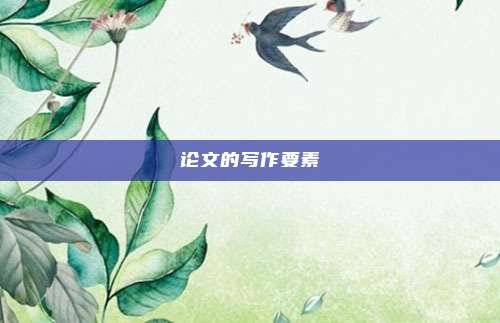 论文的写作要素