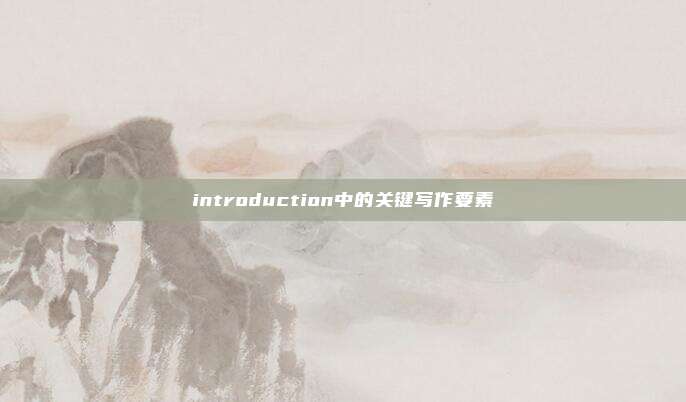 introduction中的关键写作要素