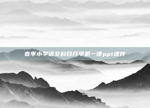 春季小学语文科目开学第一课ppt课件