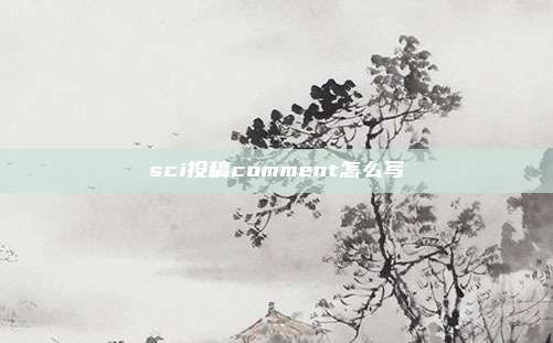 sci投稿comment怎么写