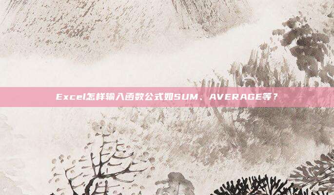 Excel怎样输入函数公式如SUM、AVERAGE等？