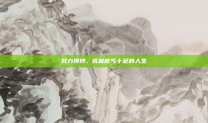 努力拼搏，成就底气十足的人生