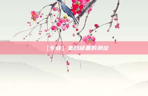 【专业】集合储备的测定