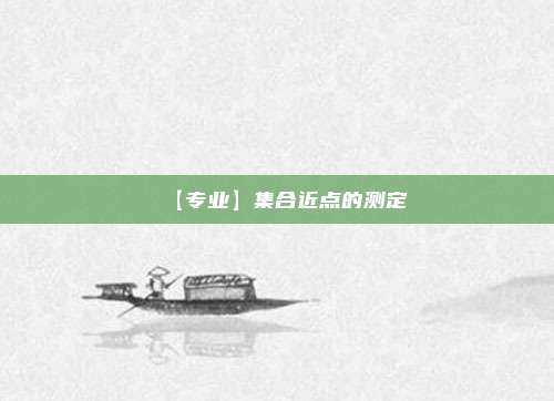 【专业】集合近点的测定