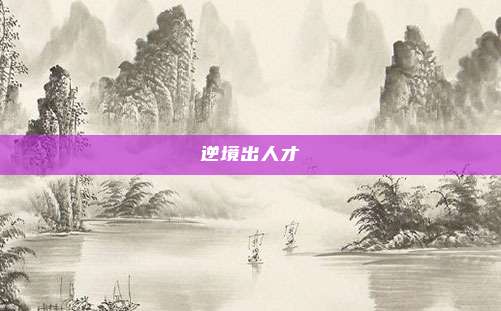 逆境出人才