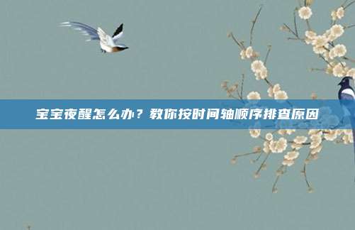 宝宝夜醒怎么办？教你按时间轴顺序排查原因