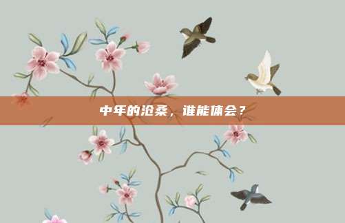 中年的沧桑，谁能体会？