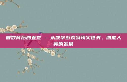 复数背后的直觉 - 从数学游戏到现实世界，助推人类的发展