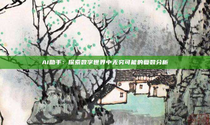 AI助手：探索数字世界中无穷可能的复数分析