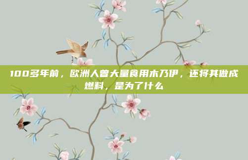 100多年前，欧洲人曾大量食用木乃伊，还将其做成燃料，是为了什么