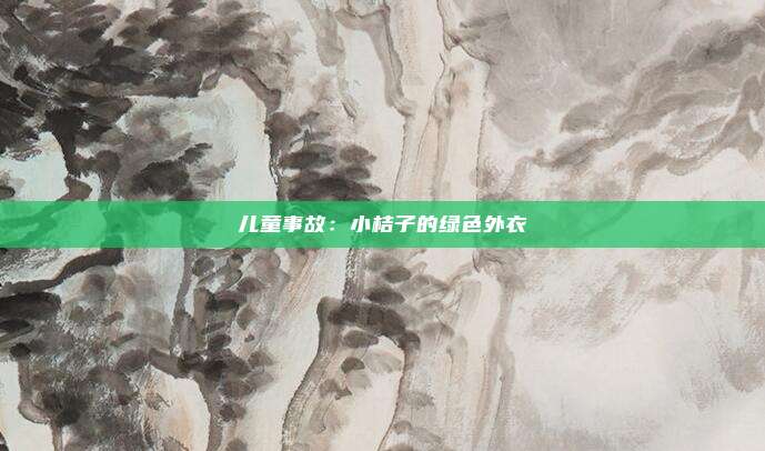 儿童事故：小桔子的绿色外衣