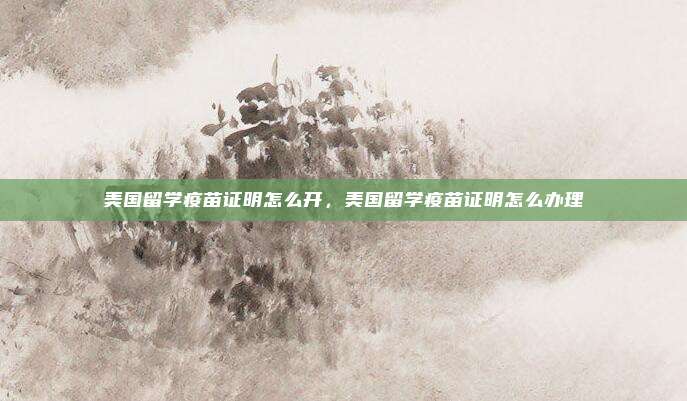 美国留学疫苗证明怎么开，美国留学疫苗证明怎么办理