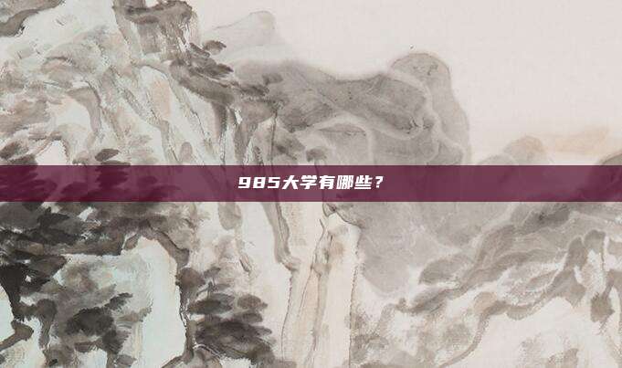 985大学有哪些？