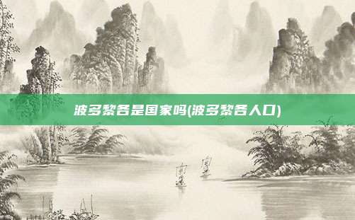 波多黎各是国家吗(波多黎各人口)