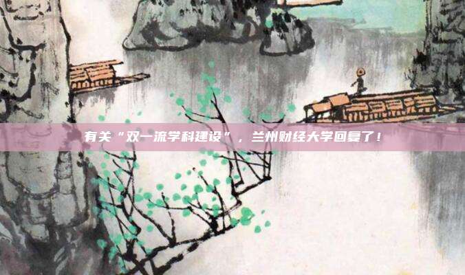 有关“双一流学科建设”，兰州财经大学回复了！