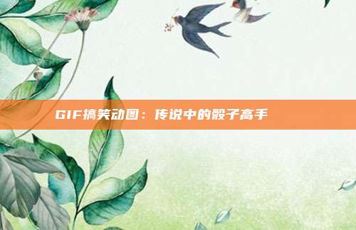 GIF搞笑动图：传说中的骰子高手 ​​​​