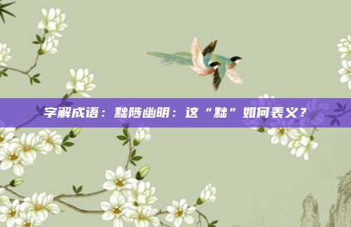 字解成语：黜陟幽明：这“黜”如何表义？
