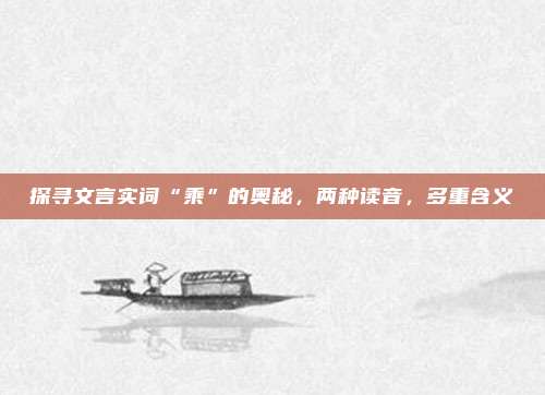 探寻文言实词“乘”的奥秘,两种读音,多重含义