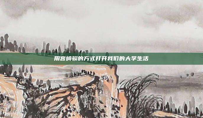 用宫崎骏的方式打开我们的大学生活