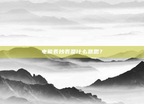 电能表抄表是什么意思？