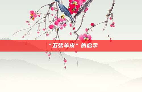 “五张羊皮”的启示