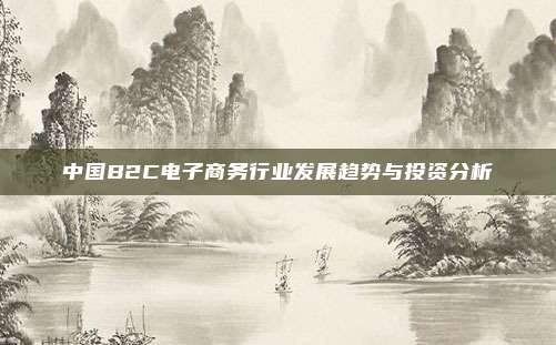 中国B2C电子商务行业发展趋势与投资分析