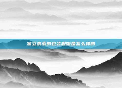 塞立奈索的包装规格是怎么样的