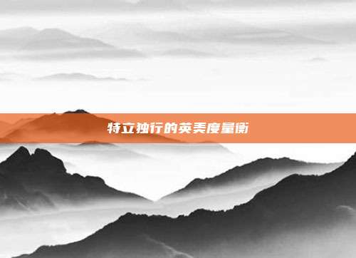 特立独行的英美度量衡