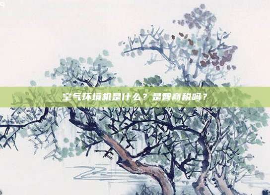 空气环境机是什么？是智商税吗？