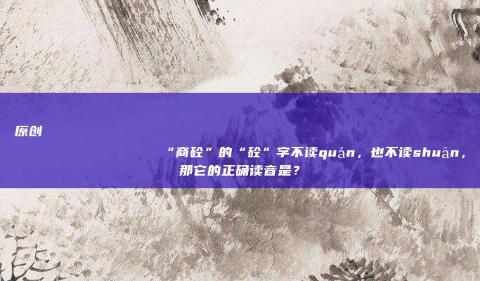原创
                “商砼”的“砼”字不读quán，也不读shuān，那它的正确读音是？