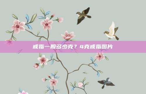 戒指一般多少克？4克戒指图片