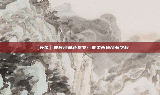 【头条】教育部最新发文!事关长垣所有学校