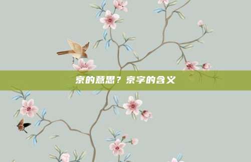 京的意思？京字的含义