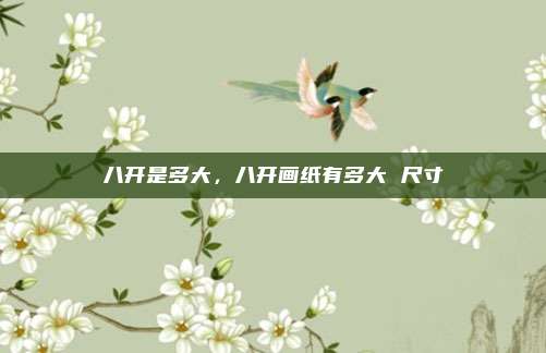 八开是多大，八开画纸有多大 尺寸