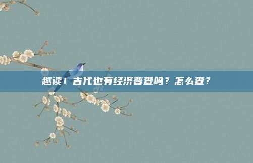 趣读！古代也有经济普查吗？怎么查？