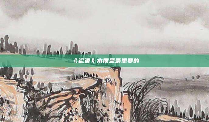 《论语》本质是最重要的