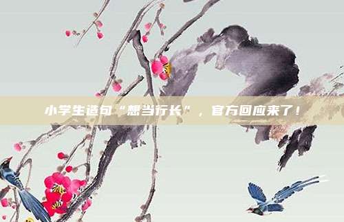 小学生造句“想当行长”，官方回应来了！
