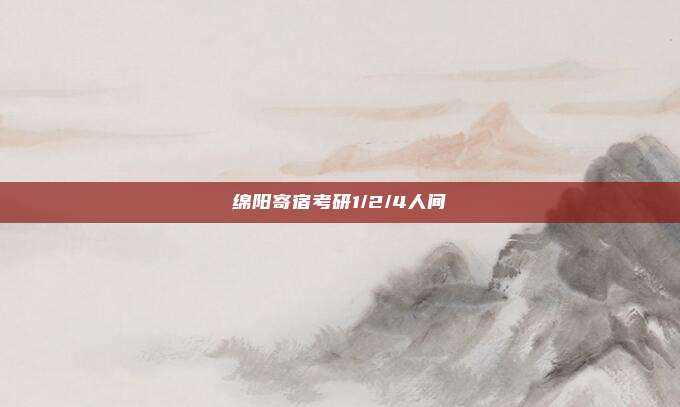 绵阳寄宿考研1/2/4人间️