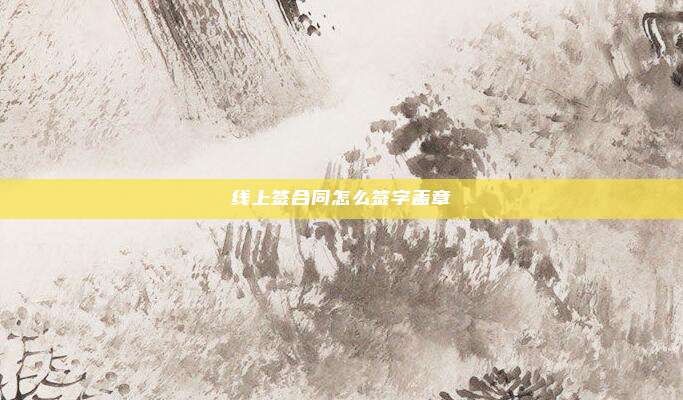 线上签合同怎么签字盖章