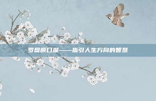 罗盘顺口溜——指引人生方向的智慧