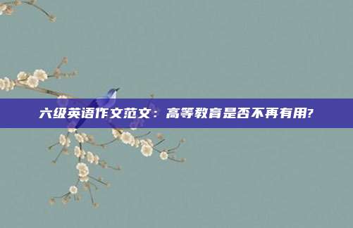 六级英语作文范文：高等教育是否不再有用?